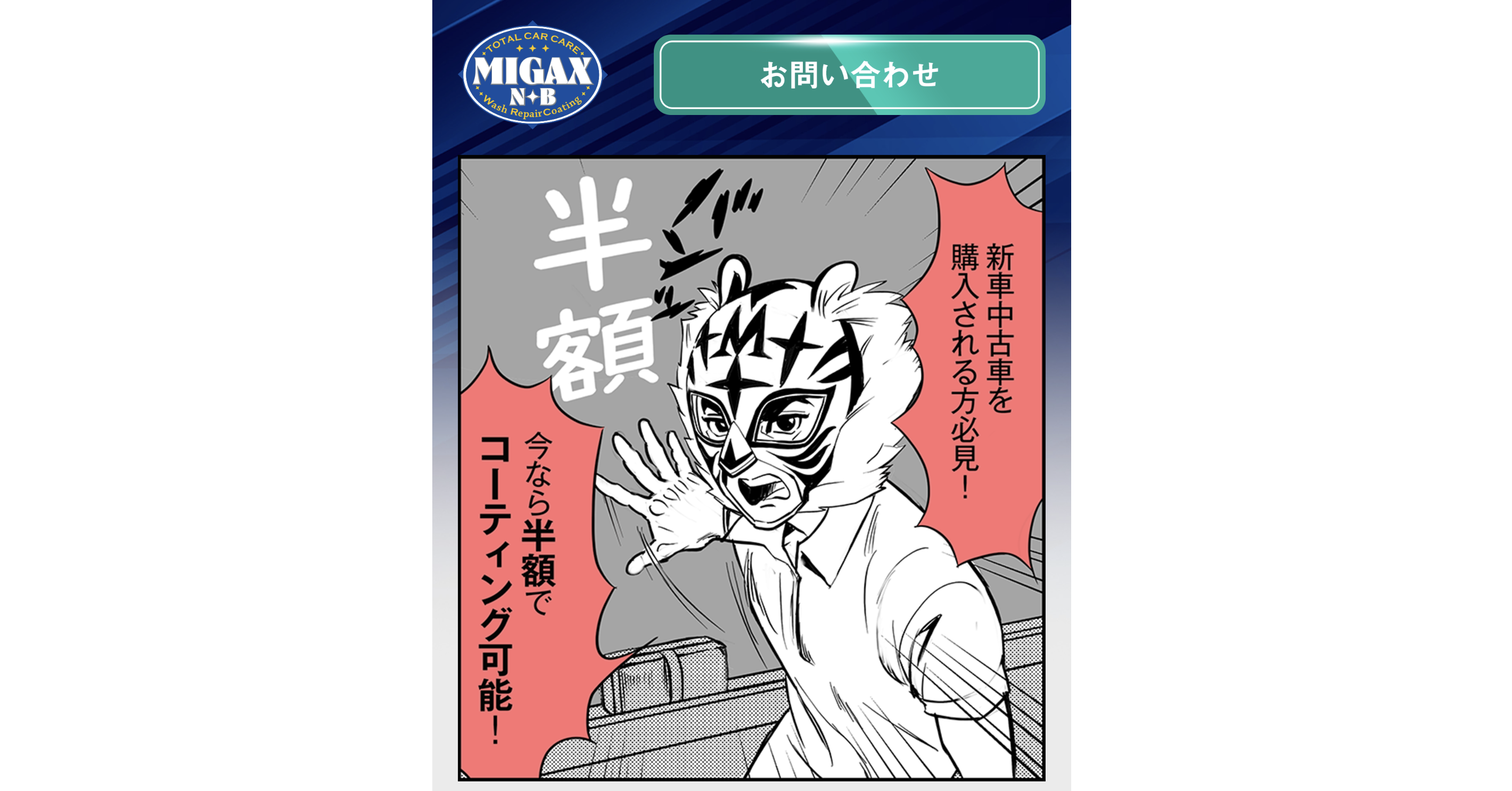 ミガックス